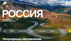 Туристические маршруты России стали доступнее благодаря порталу «Путешествуем.РФ»