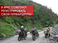 В МЧС советуют регистрировать свои турмаршруты
