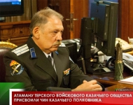 Атаману Терского войскового казачьего общества присвоили чин казачьего полковника