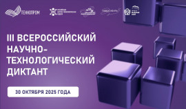Чеченская Республика присоединится к III Всероссийскому научно-технологическому диктанту