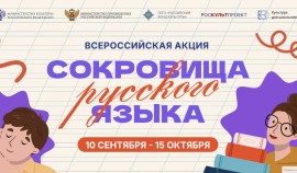 Школьников со всей России приглашают к участию в акции «Сокровища русского языка»