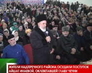 Жители Надтеречного района осудили поступок Айшат Инаевой, оклеветавшей Главу Чечни