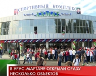 В Урус-Мартане открыли сразу несколько объектов 