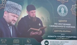 Новый центр по изучению Священного Корана начал работу в Грозном