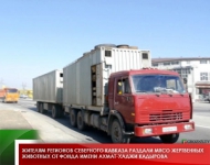 Жителям регионов Северного Кавказа раздали мясо жертвенных животных от фонда имени Ахмат-Хаджи Кадырова 