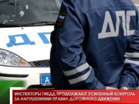 Инспекторы ГИБДД продолжают усиленный контроль за нарушениями правил дорожного движения