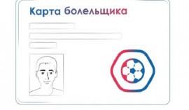 Оформить Карту болельщика можно будет без обращения в МФЦ