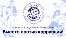 Генпрокуратура РФ объявила о проведении международного конкурса «Вместе против коррупции!»