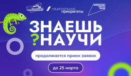 В шестом сезоне конкурса «Знаешь?Научи!» школьникам доступны шесть научных номинаций