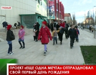 Проект «Еще одна мечта» отпраздновал свой первый день рождения
