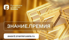 Общество «Знание» объявило о нововведениях в конкурсе на соискание премии «Знание»