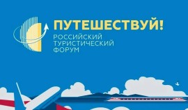 Опубликована деловая программа Международного туристического форума «Путешествуй!»