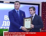 Пенсионный фонд России отметил свой 25-летний юбилей