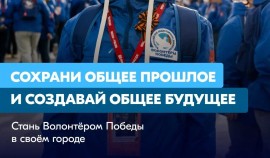Стань «Волонтёром Победы»: сохраняй прошлое, меняй будущее