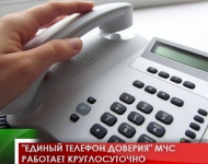 "Единый телефон доверия" МЧС работает круглосуточно
