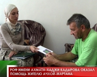 РОФ имени Ахмата-Хаджи Кадырова оказал помощь жителю Ачхой-Мартана 