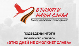 Объявлены результаты Творческого конкурса «Этих дней не смолкнет слава»