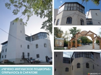 «Чечено-ингушское подворье» открылось в Саратове