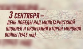 3 сентября отмечают День Победы над милитаристской Японией и окончания Второй мировой войны
