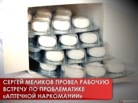 Сергей Меликов провел рабочую встречу по проблематике «аптечной наркомании» 