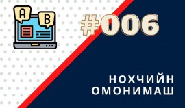 Газета «Даймохк» запустила онлайн викторину «чеченские омонимы»