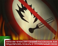 Жителям чеченских селений рассказали, как предотвратить  пожары в отопительный сезон