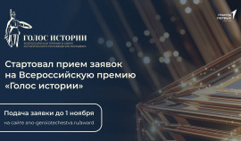 Открыт прием заявок на Всероссийскую премию «Голос истории»