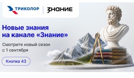 ТВ просвещает: новый сезон канала «Знание» на «Триколор» уже с 1 сентября| грозный, чгтрк