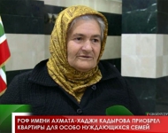 РОФ имени Ахмата-Хаджи Кадырова приобрел квартиры для особо нуждающихся семей