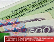 В республике продолжаются рейды по взысканию задолженностей по страховым взносам