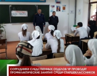 Сотрудники следственных отделов ЧР проводят профилактические занятия среди старшеклассников