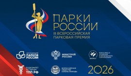 Во всех субъектах РФ стартовала III Всероссийская парковая премия «Парки России»