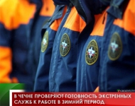 В Чечне проверяют готовность экстренных служб к работе в зимний период