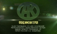 Региональному фонду имени Ахмата - Хаджи Кадырова исполнилось 13 лет