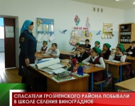 Спасатели Грозненского района побывали в школе селения Виноградное 