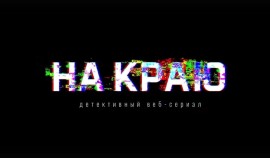 Стартовал второй сезон веб-сериала «На краю» о кибермошенничестве| грозный, чгтрк