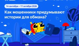 Яндекс научит школьников распознавать приёмы социальной инженерии и защищаться от кибермошенников