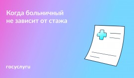Большой больничный при маленьком стаже: когда такое возможно