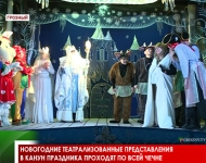 Новогодние театрализованные представления в канун праздника проходят по всей Чечне
