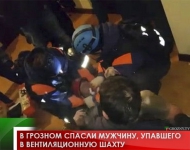 В Грозном спасли мужчину, упавшего в вентиляционную шахту