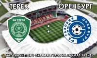 Грозненский «Терек» примет на своем поле ФК «Оренбург» в 9-ом туре РФПЛ
