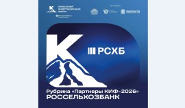Россельхозбанк — официальный спонсор КИФ-2026
