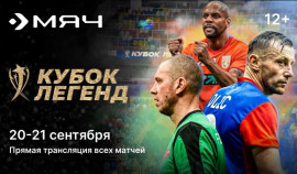 Главное футбольное событие осени в «Триколор»: канал «Мяч» покажет «Кубок Легенд»