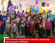 РОФ имени Кадырова оказал помощь пятнадцати семьям 