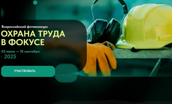 Проходит Всероссийский конкурс на лучшие фотоработы «Охрана труда в фокусе»
