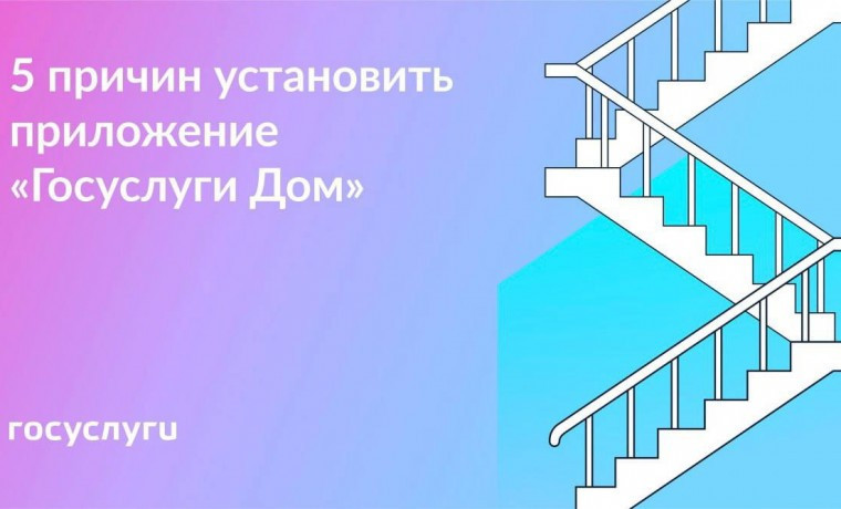 5 причин установить приложение "Госуслуги.Дом" для удобства и экономии