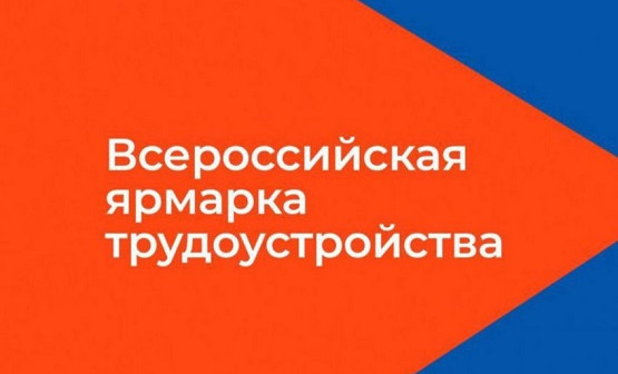 Выпускники Серноводского района участвуют в региональном этапе Всероссийской ярмарки трудоустройства