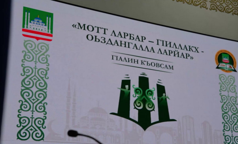 В Грозном дали старт конкурсу чеченского языка «Мотт ларбар - гIиллакх - оьздангалла ларйар»