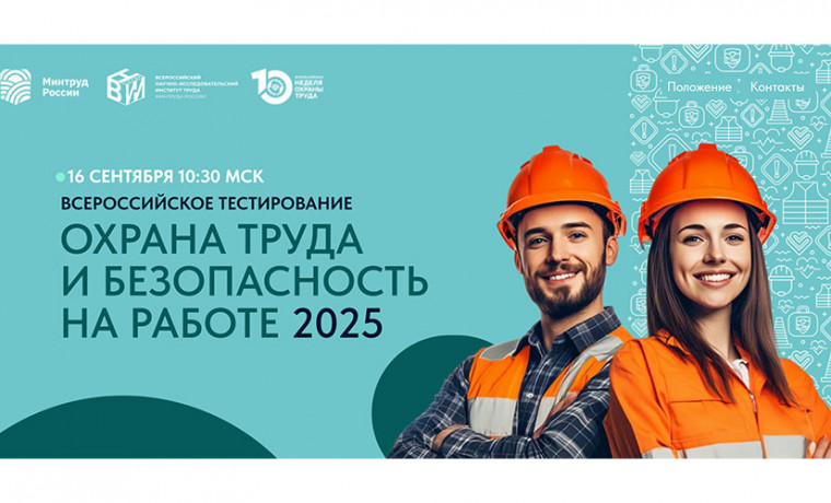 Минтруд России запускает масштабную проверку знаний по охране труда
