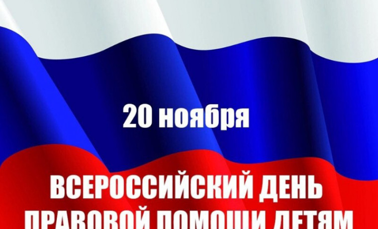 Бесплатные юридические консультации проведут в ЧР ко Дню правовой помощи детям